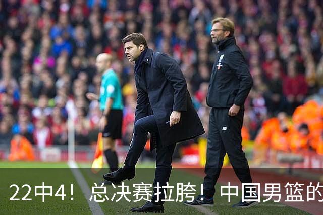 22中4！总决赛拉胯！中国男篮的顶薪后卫