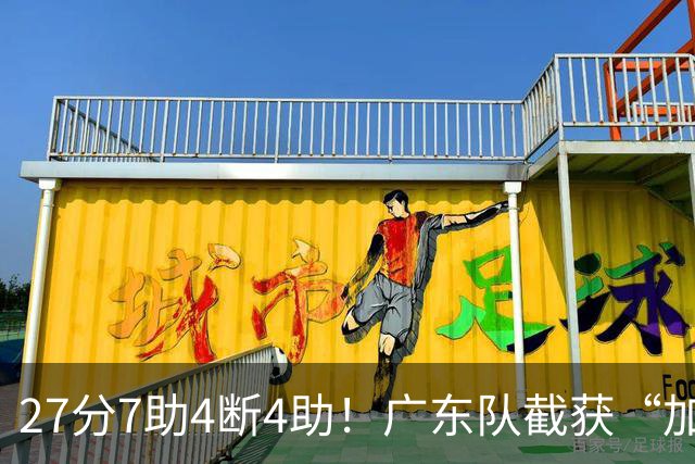 27分7助4断4助！广东队截获“加强版徐杰”，杜锋为他拒签小外援