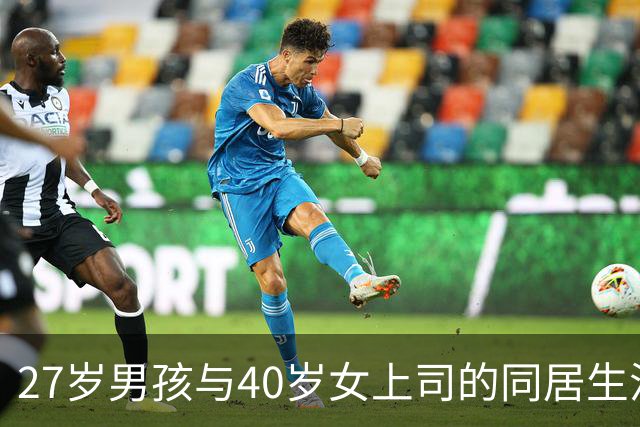 27岁男孩与40岁女上司的同居生活，意外怀孕让我心乱如麻