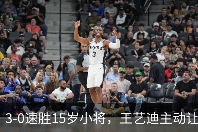 3-0速胜15岁小将，王艺迪主动让球不打11-0！孙颖莎伤情公布后首度露面！