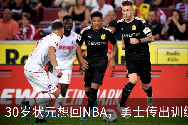 30岁状元想回NBA，勇士传出训练营邀约