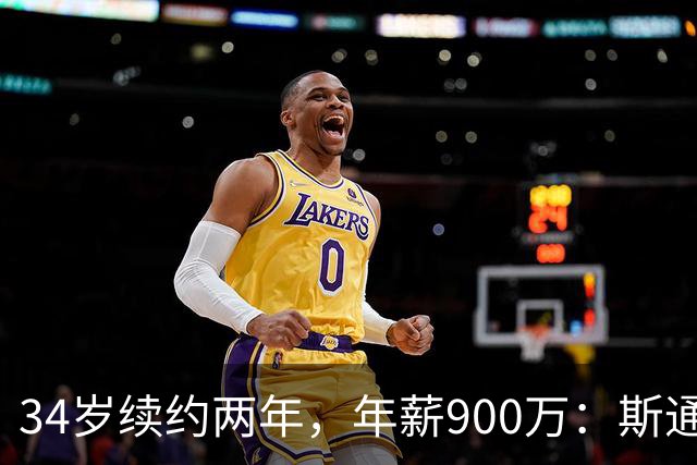 34岁续约两年，年薪900万：斯通为何不选择退役