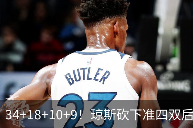34+18+10+9！琼斯砍下准四双后开启吐槽模式