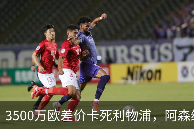 3500万欧差价卡死利物浦，阿森纳携1.5亿欧杀到，巴尔科拉二选一