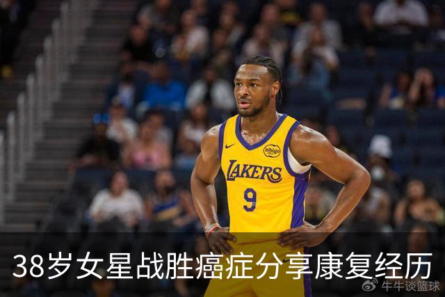 38岁女星战胜癌症分享康复经历