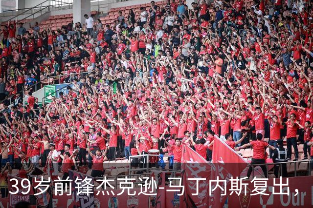 39岁前锋杰克逊-马丁内斯复出，重返麦德林独立队