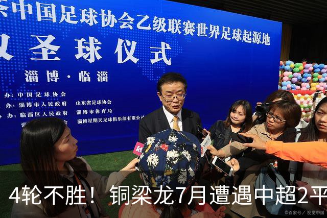 4轮不胜！铜梁龙7月遭遇中超2平2负，先赛距离榜首蓉城14分
