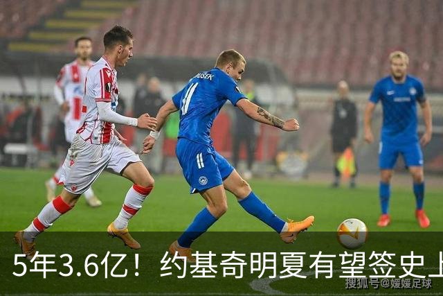 5年3.6亿！约基奇明夏有望签史上最大合同