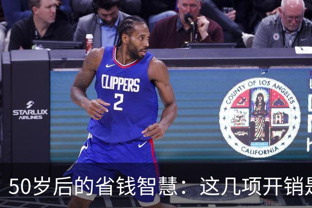 50岁后的省钱智慧：这几项开销是不必要的