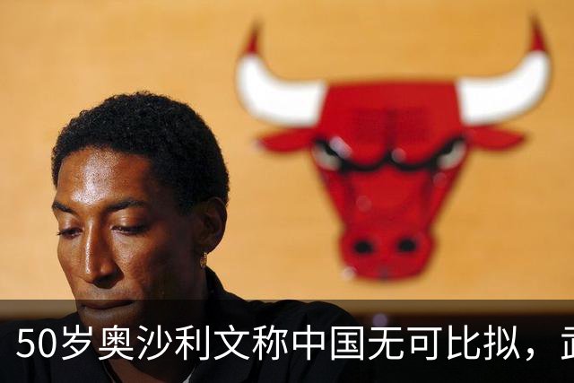 50岁奥沙利文称中国无可比拟，武汉8强晋级