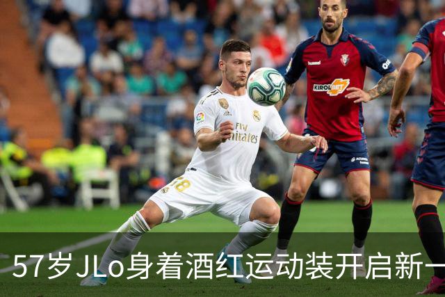 57岁JLo身着酒红运动装开启新一周，飞往纽约工作