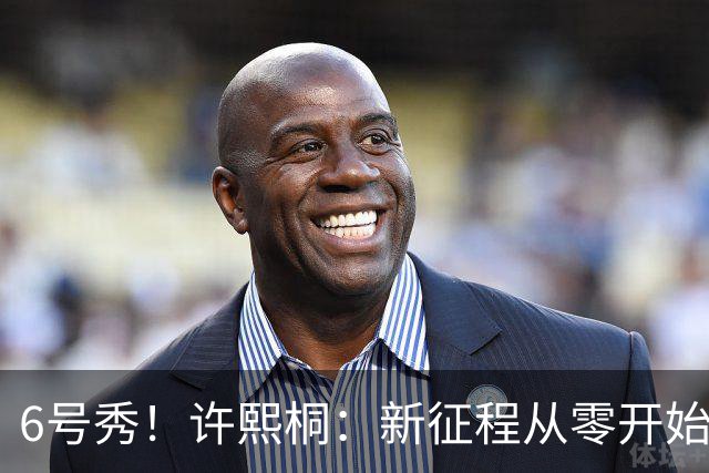 6号秀！许熙桐：新征程从零开始 拼尽全力为球队贡献自己的力量