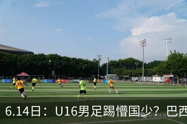 6.14日：U16男足踢懵国少？巴西青训这堂降维打击课，把中国足球的遮羞布扯得稀碎