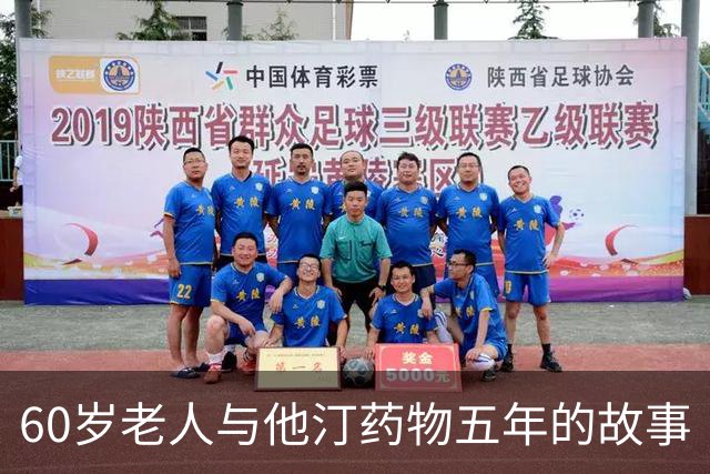 60岁老人与他汀药物五年的故事