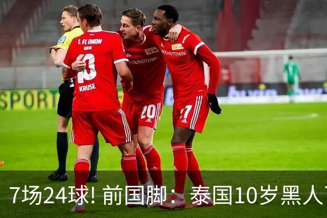 7场24球! 前国脚：泰国10岁黑人可能年龄造假，姚明10岁啥身形?