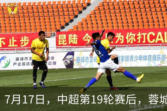 7月17日，中超第19轮赛后，蓉城主教练阿洛伊西出席新闻发布会