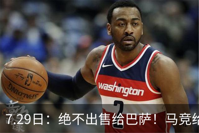 7.29日：绝不出售给巴萨！马竞给小蜘蛛两个选项，留在队内寻求谅解或离开西甲