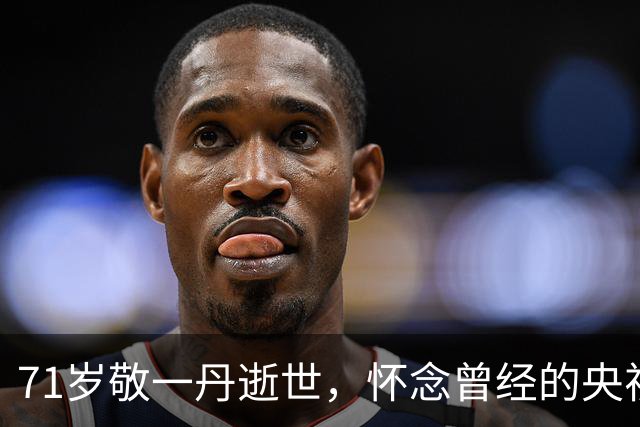 71岁敬一丹逝世，怀念曾经的央视主持人