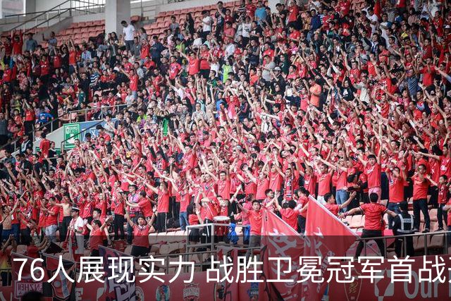 76人展现实力 战胜卫冕冠军首战开门红