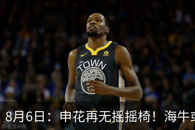 8月6日：申花再无摇摇椅！海牛或上四大外援摧花前国脚，这套阵容踢中甲都困难