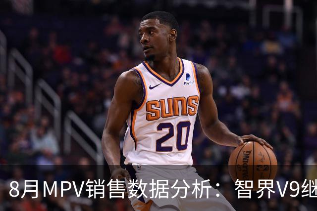 8月MPV销售数据分析：智界V9继续领跑，极氪009再入榜单前十