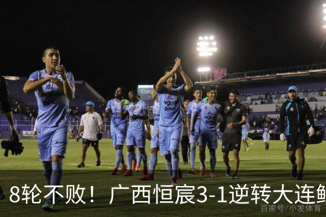 8轮不败！广西恒宸3-1逆转大连鲲城 姆博梅开二度拉普辛造两球