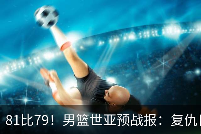 81比79！男篮世亚预战报：复仇日本 , 韩国晋级 , 力压中国男篮排第二