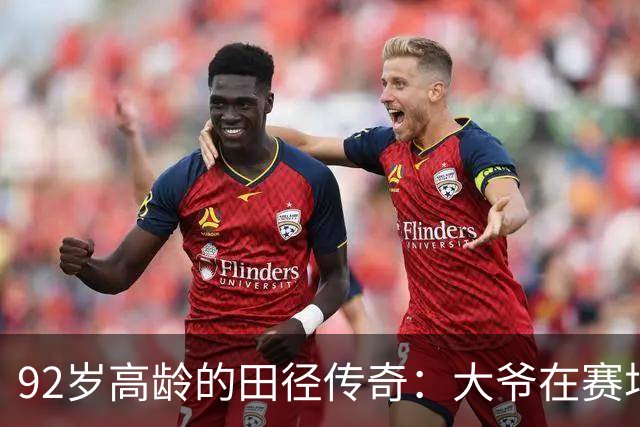 92岁高龄的田径传奇：大爷在赛场上展翅高飞