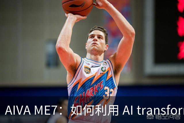 AIVA ME7：如何利用 AI transformative 汽车体验？