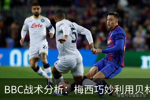 BBC战术分析：梅西巧妙利用贝林厄姆的错误，破解英格兰铁桶防线