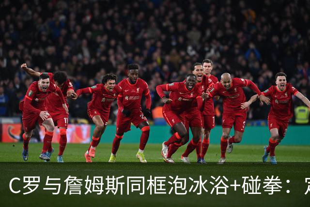 C罗与詹姆斯同框泡冰浴+碰拳：定义伟大 然后重新定义它