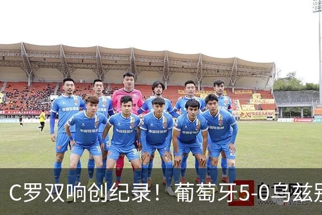 C罗双响创纪录！葡萄牙5-0乌兹别克斯坦升榜首 门德斯任意球建功