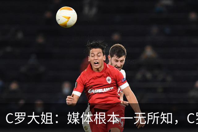 C罗大姐：媒体根本一无所知，C罗自己都没说，人们却说他今天结婚