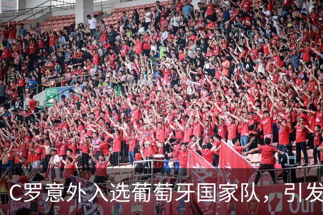 C罗意外入选葡萄牙国家队，引发质疑