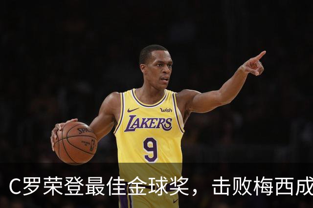 C罗荣登最佳金球奖，击败梅西成历史之最