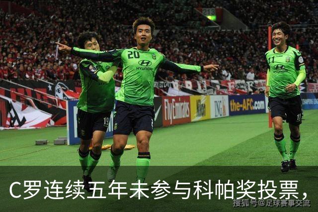 C罗连续五年未参与科帕奖投票，上次选择格林伍德