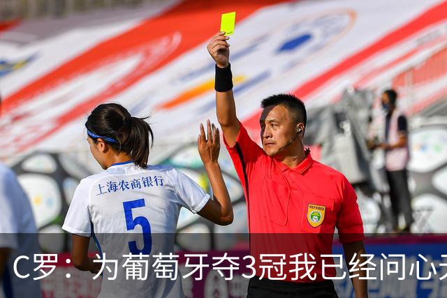 C罗：为葡萄牙夺3冠我已经问心无愧，葡萄牙在我之前没有任何冠军