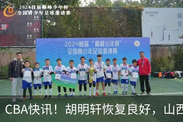 CBA快讯！胡明轩恢复良好，山西签约新外援，四川顶薪续约景菡一