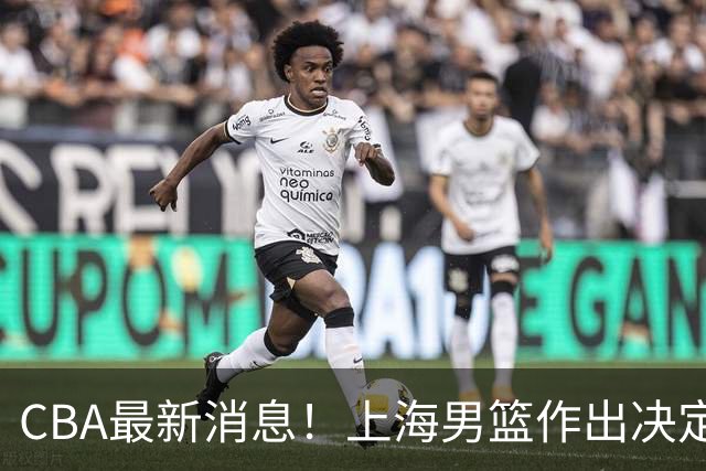 CBA最新消息！上海男篮作出决定，山东续约2人，张镇麟狂赚4600万