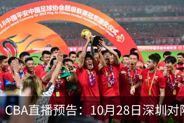 CBA直播预告：10月28日深圳对阵山西