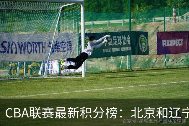 CBA联赛最新积分榜：北京和辽宁保持全胜，其他球队争奋