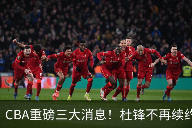 CBA重磅三大消息！杜锋不再续约、山东或签约王岚嵚、潘江下课？