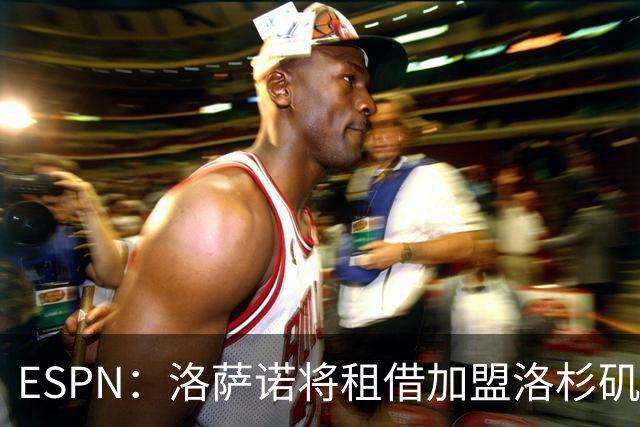 ESPN：洛萨诺将租借加盟洛杉矶银河，双方俱乐部即将敲定交易