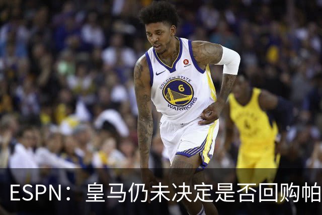 ESPN：皇马仍未决定是否回购帕斯，阿森纳对帕斯产生了兴趣