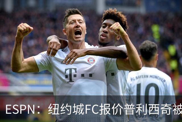 ESPN：纽约城FC报价普利西奇被拒，AC米兰将他视为非卖品