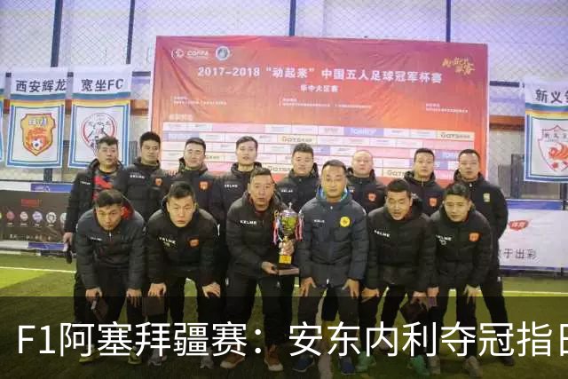 F1阿塞拜疆赛：安东内利夺冠指日可待？