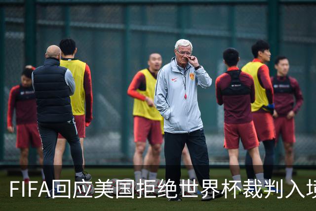 FIFA回应美国拒绝世界杯裁判入境：不参与主办国签证审批