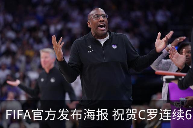 FIFA官方发布海报 祝贺C罗连续6届世界杯破门成就达成