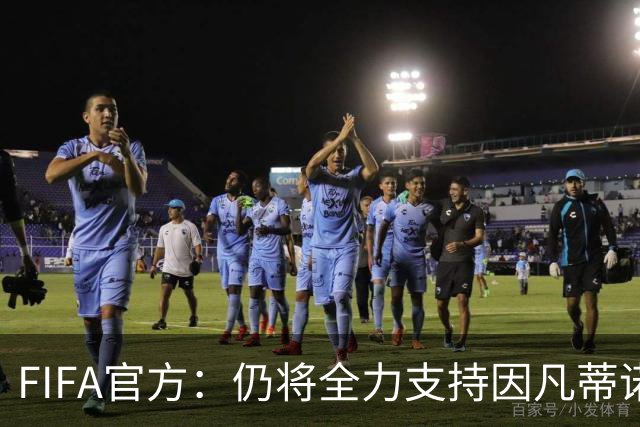 FIFA官方：仍将全力支持因凡蒂诺 不会容忍外界对FIFA诚信的攻击