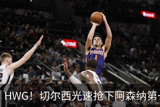 HWG！切尔西光速抢下阿森纳第一猎物，1.17亿英镑价格够贵了